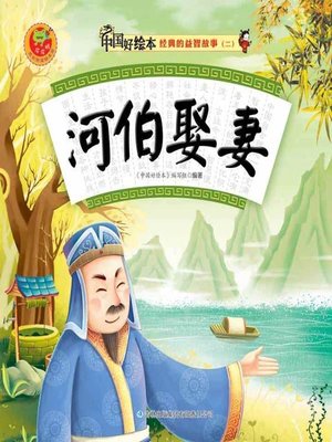 cover image of 河伯娶妻(Hebo Get Married)